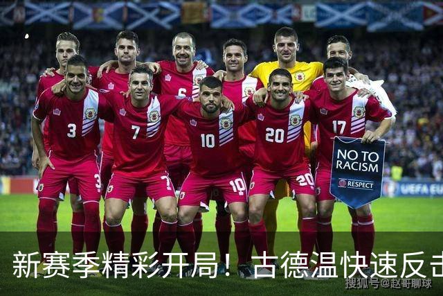 新赛季精彩开局！古德温快速反击助张镇麟华丽扣篮