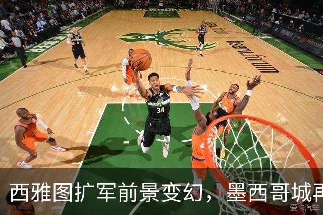 西雅图扩军前景变幻，墨西哥城再次入局讨论